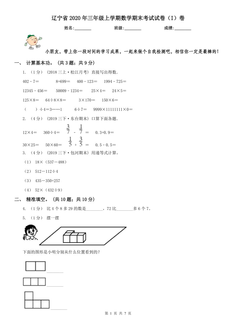 辽宁省2020年三年级上学期数学期末考试试卷（I）卷新版_第1页