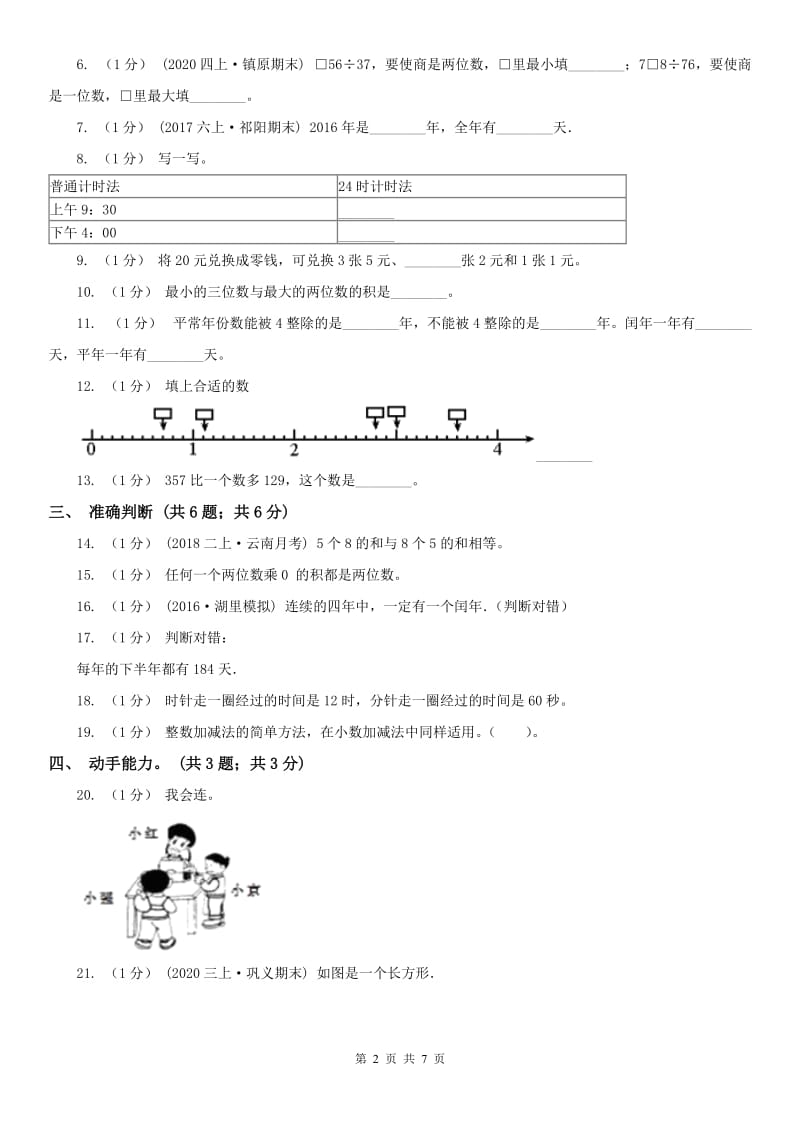 辽宁省2020年三年级上学期数学期末考试试卷（I）卷新版_第2页