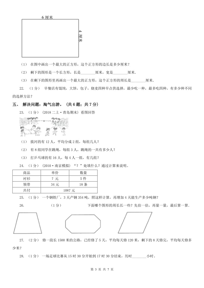 辽宁省2020年三年级上学期数学期末考试试卷（I）卷新版_第3页