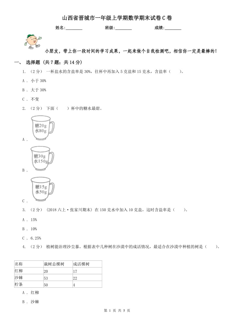 山西省晋城市一年级上学期数学期末试卷C卷_第1页