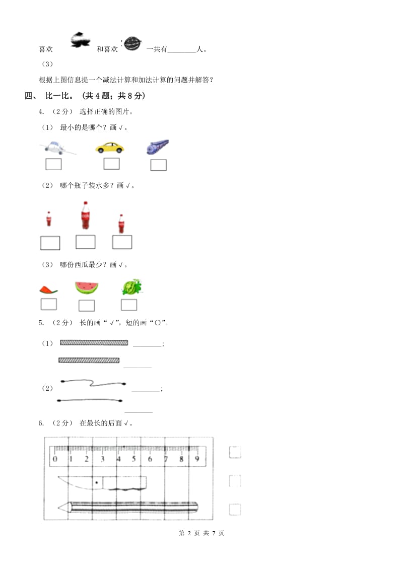 广西壮族自治区一年级数学上册期中测试卷（A）_第2页