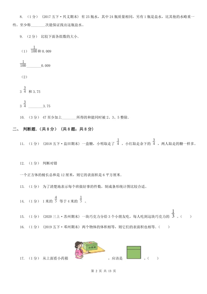 陕西省2019-2020学年五年级下学期数学期末试卷（I）卷（模拟）_第2页
