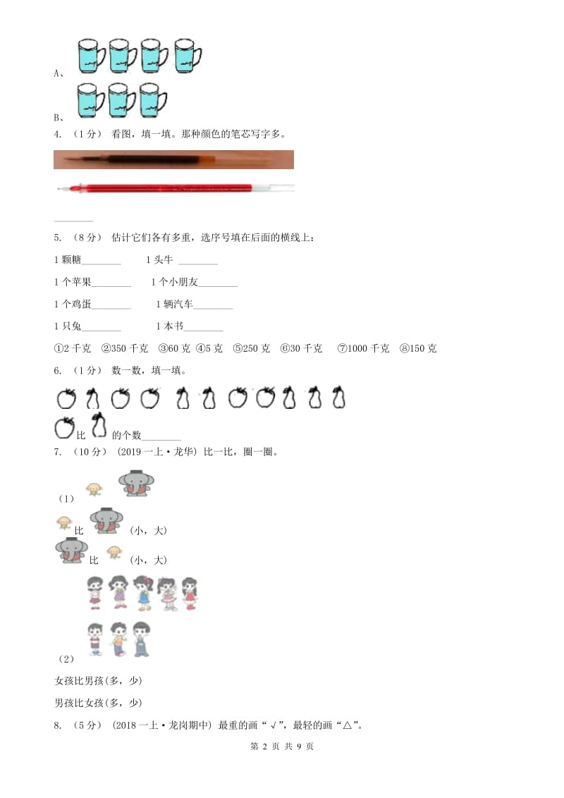 辽宁省2020年一年级上学期数学期中考试试卷D卷（练习）_第2页