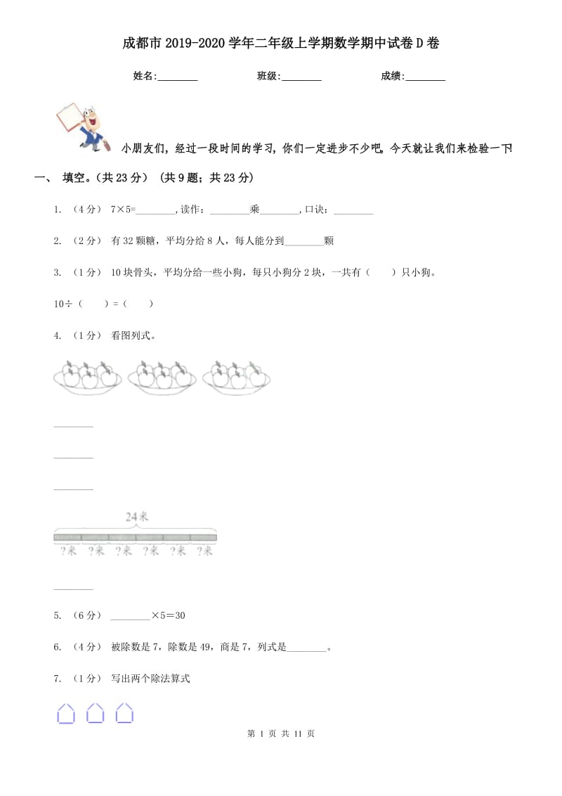 成都市2019-2020学年二年级上学期数学期中试卷D卷_第1页