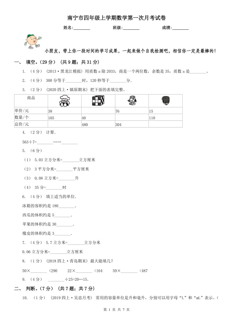 南宁市四年级上学期数学第一次月考试卷_第1页