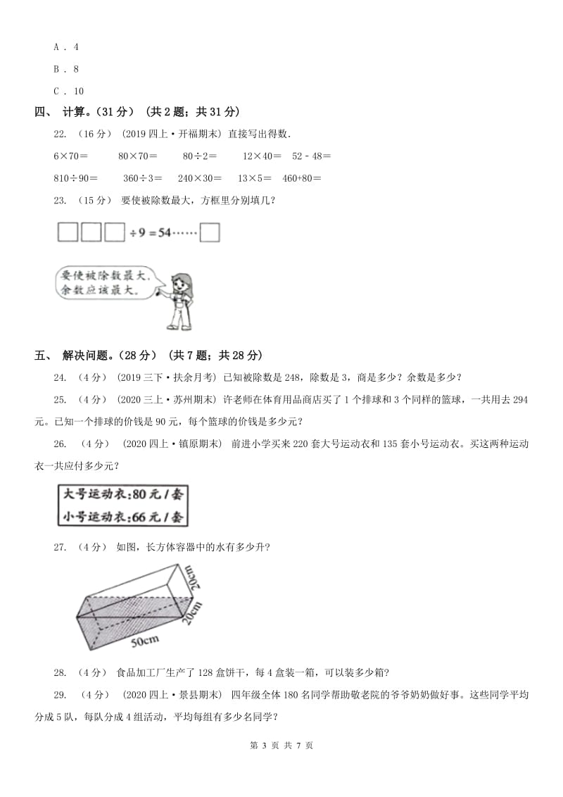 南宁市四年级上学期数学第一次月考试卷_第3页