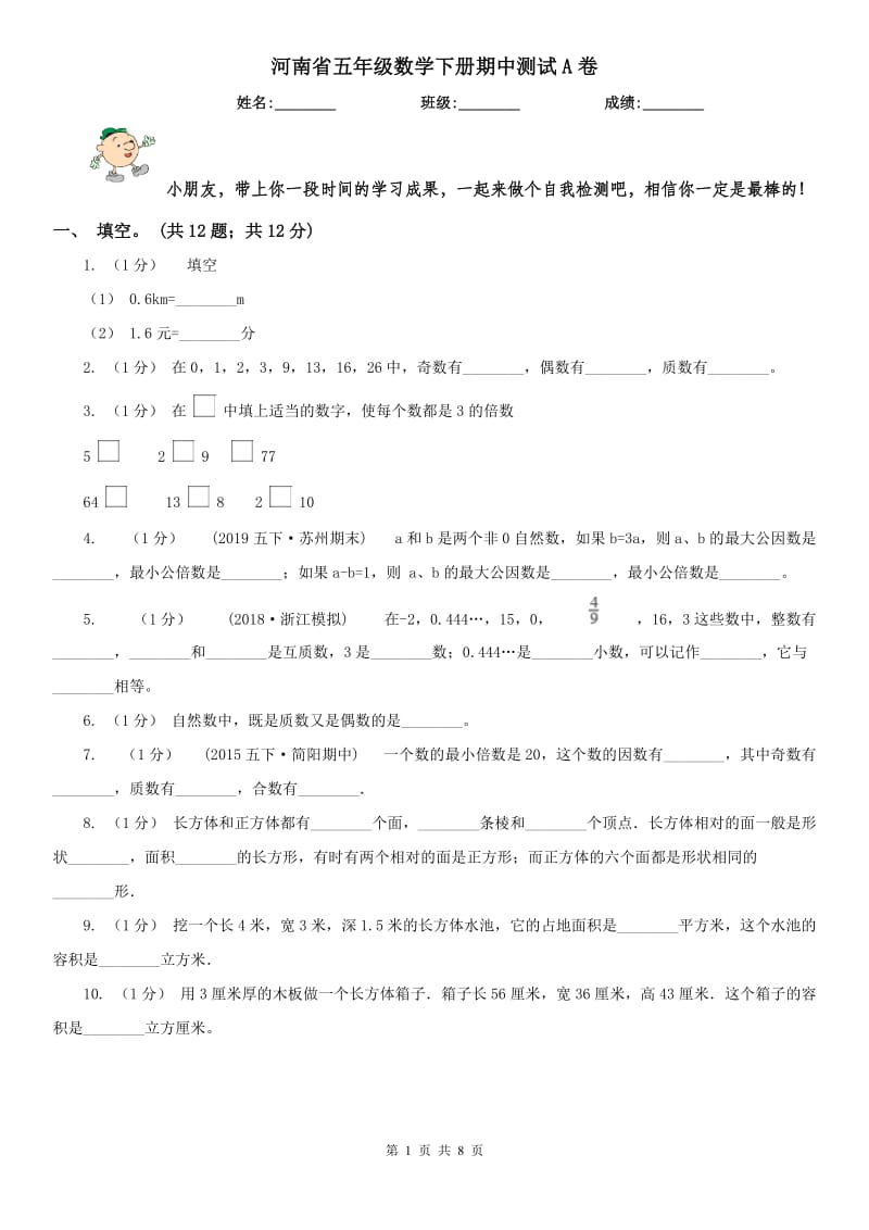 河南省五年级数学下册期中测试A卷_第1页