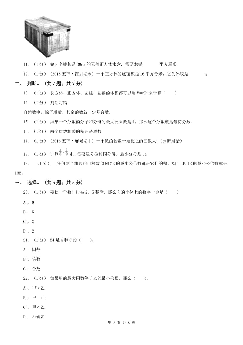 河南省五年级数学下册期中测试A卷_第2页