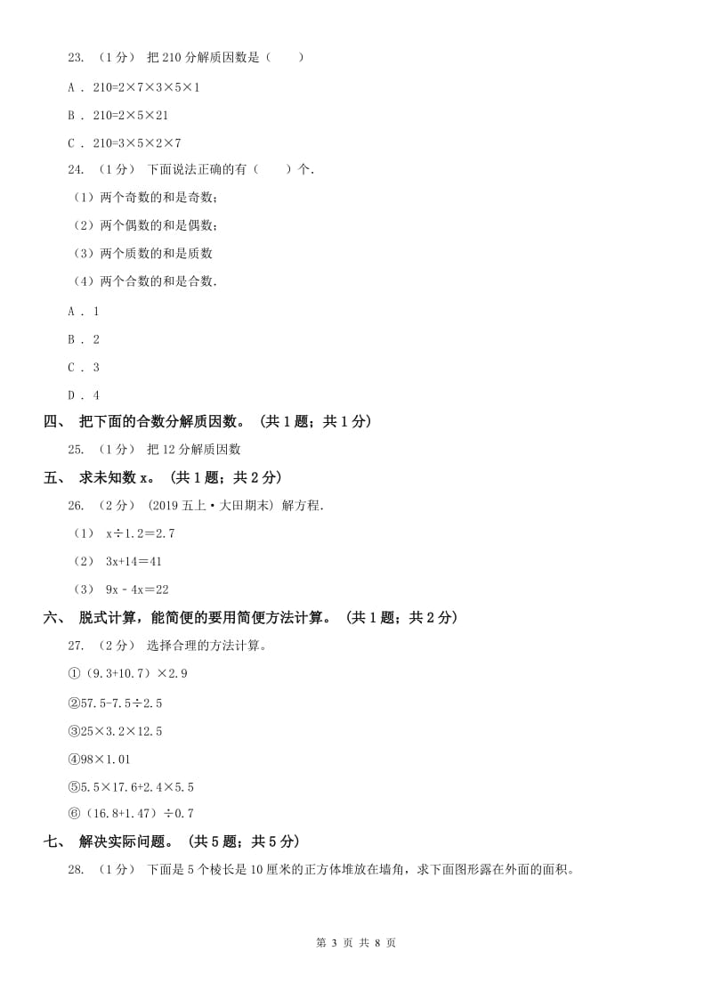 河南省五年级数学下册期中测试A卷_第3页