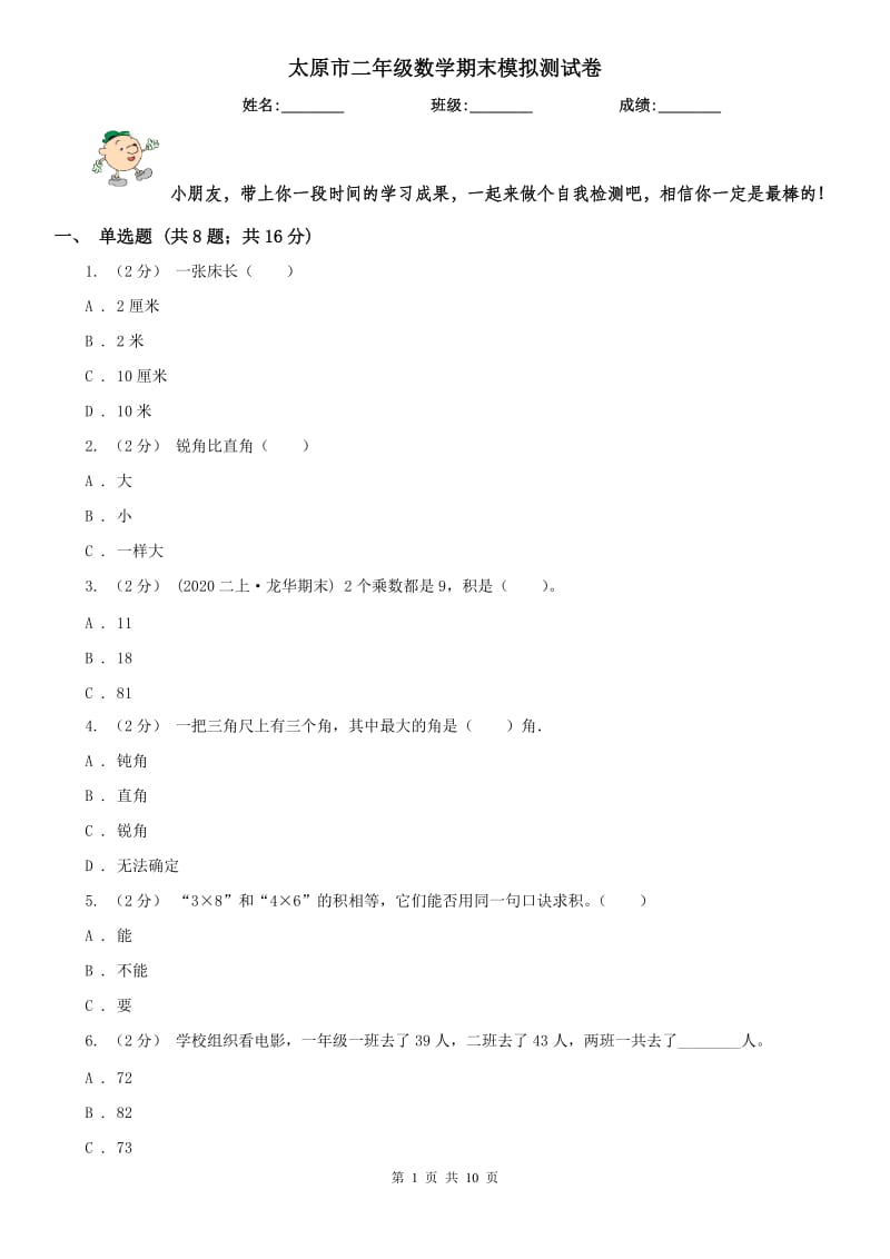 太原市二年级数学期末模拟测试卷(模拟)_第1页