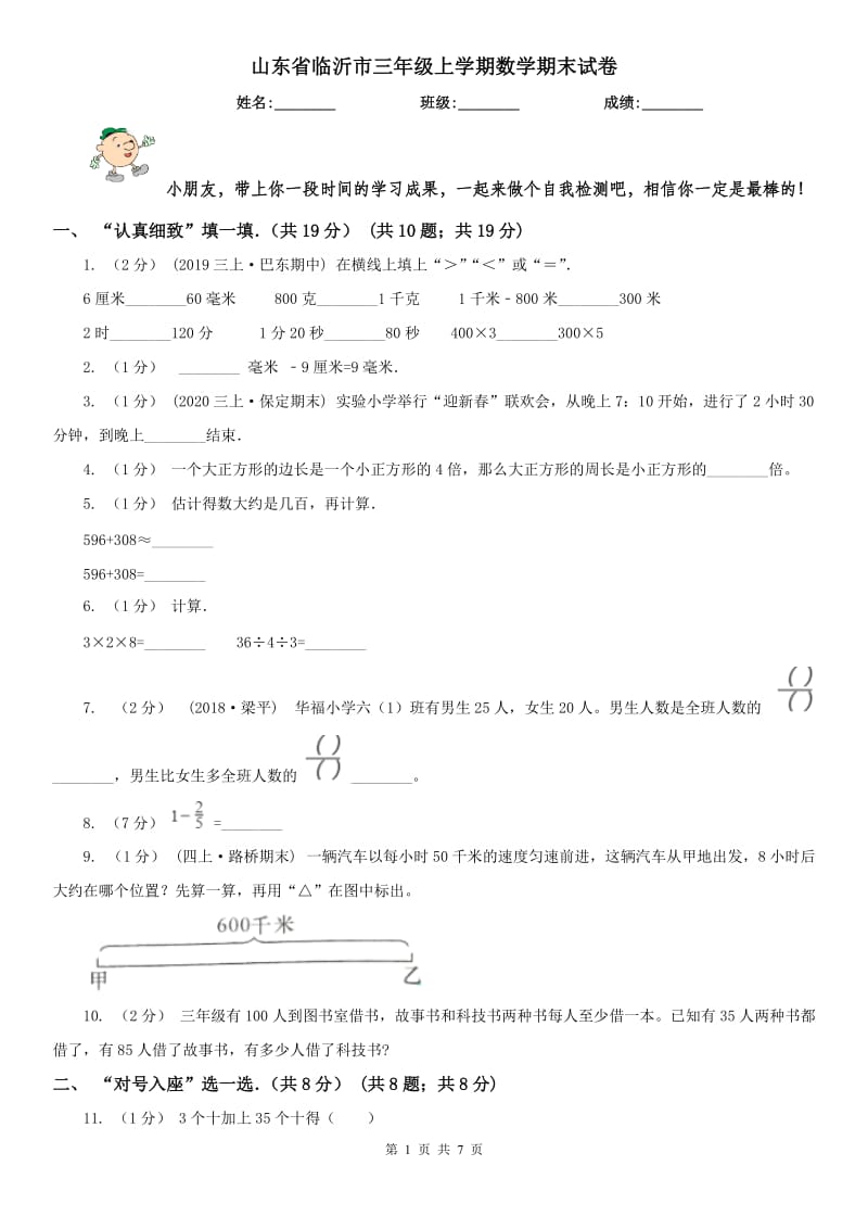 山东省临沂市三年级上学期数学期末试卷_第1页