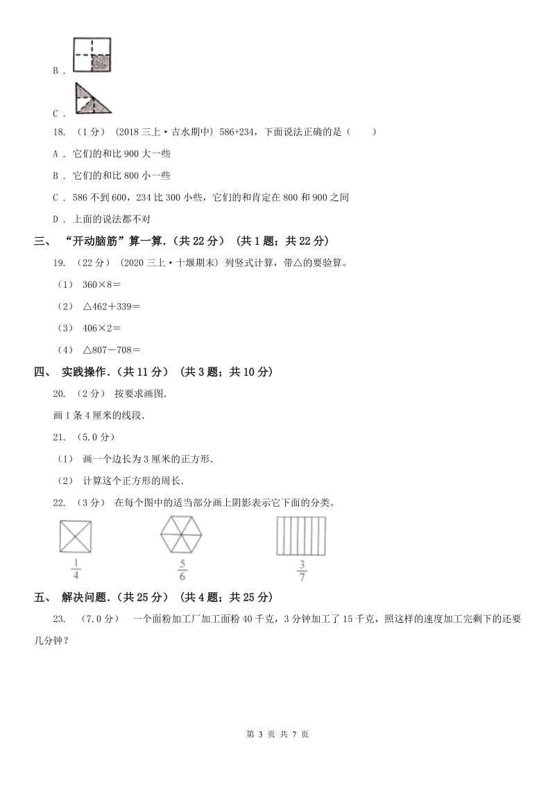 山东省临沂市三年级上学期数学期末试卷_第3页