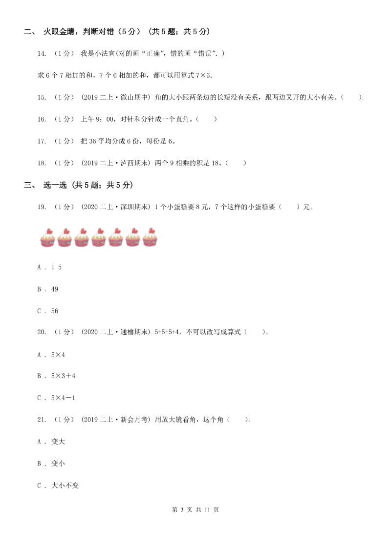 黑龙江省2019-2020学年二年级上学期数学期中试卷B卷（模拟）_第3页