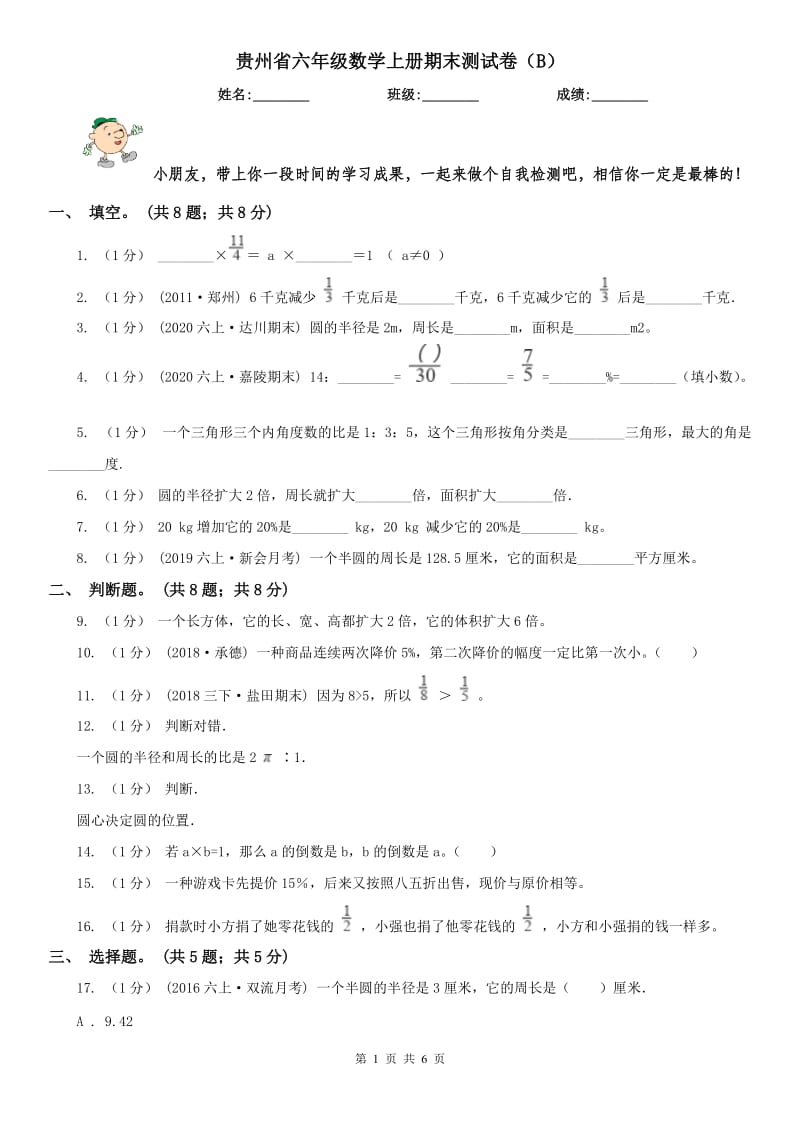 贵州省六年级数学上册期末测试卷（B）_第1页