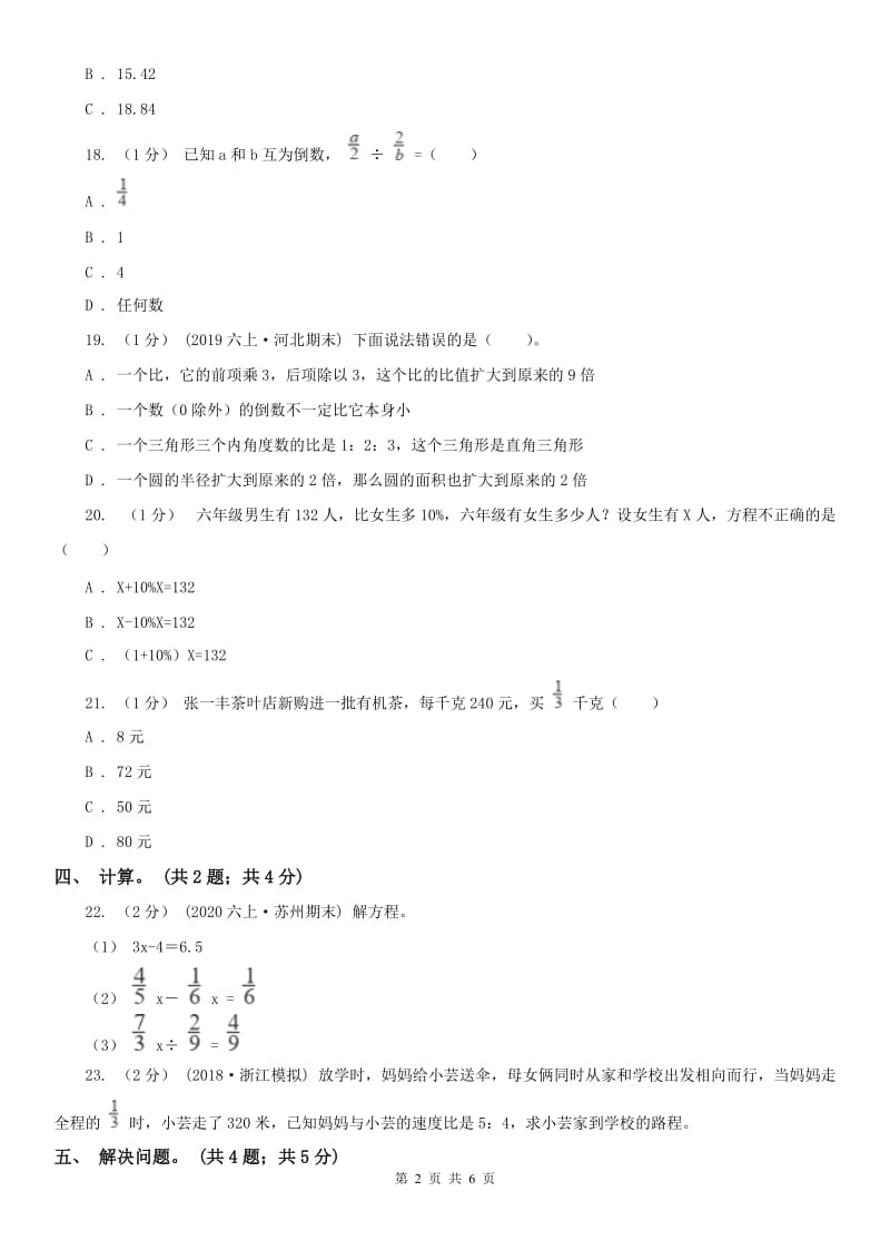 贵州省六年级数学上册期末测试卷（B）_第2页