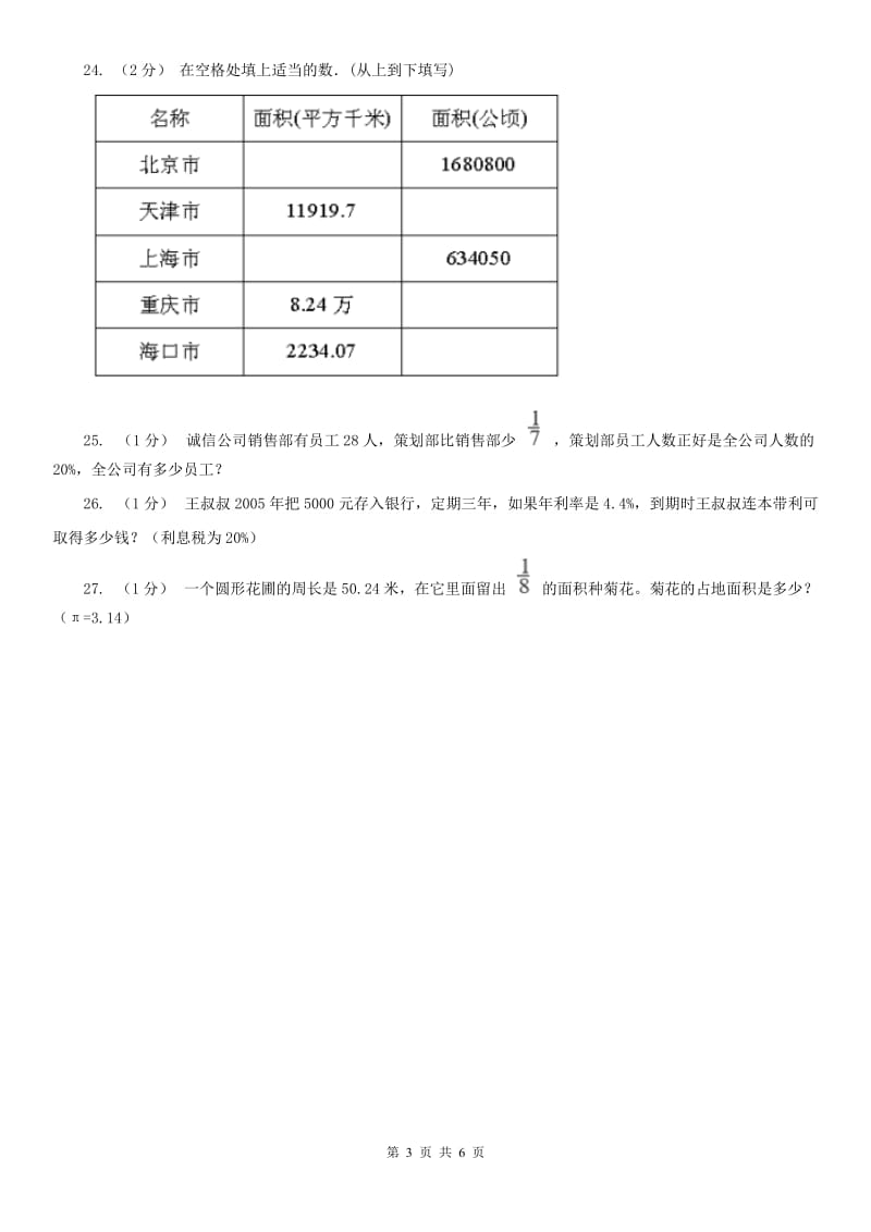 贵州省六年级数学上册期末测试卷（B）_第3页