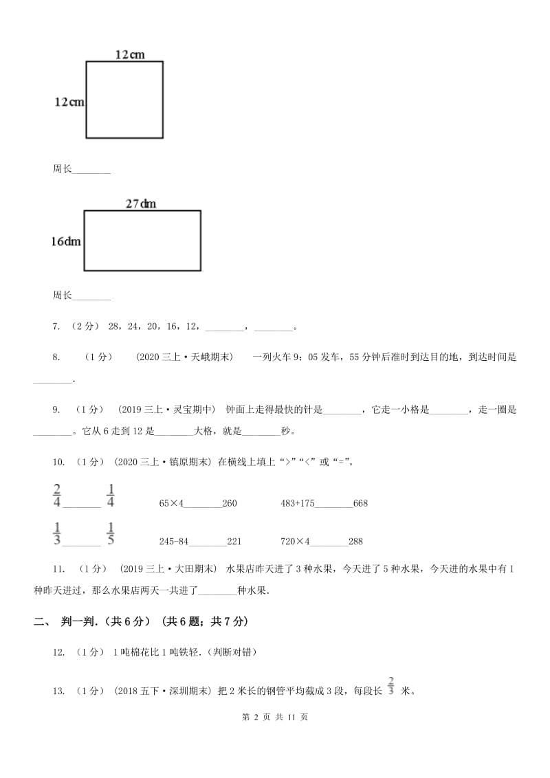 陕西省2019-2020学年三年级上学期数学期末试卷（II）卷_第2页