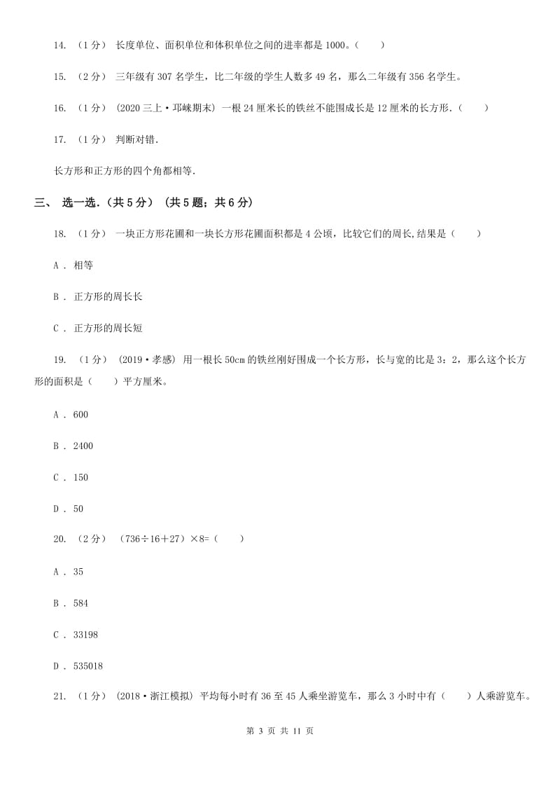 陕西省2019-2020学年三年级上学期数学期末试卷（II）卷_第3页