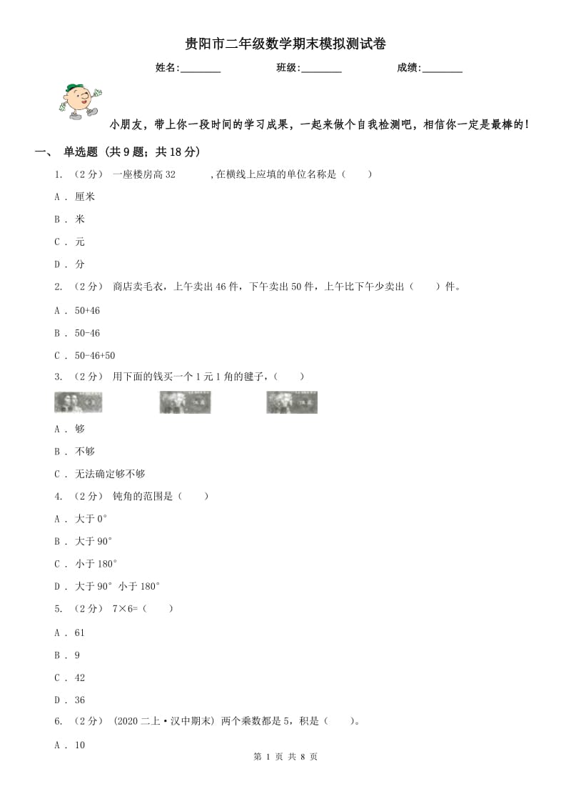 贵阳市二年级数学期末模拟测试卷（练习）_第1页