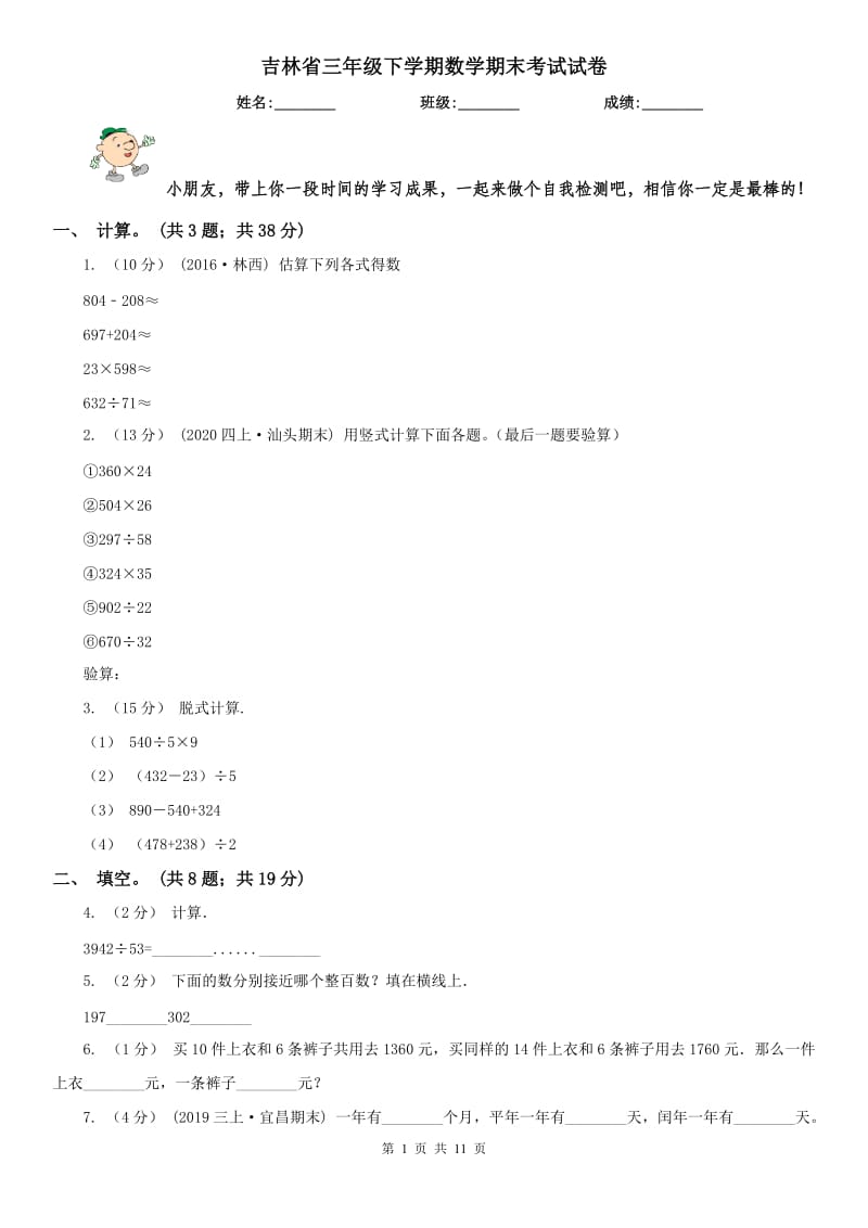 吉林省三年级下学期数学期末考试试卷_第1页