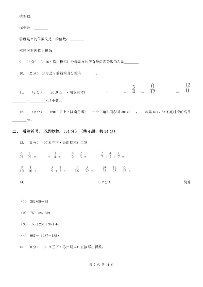 陕西省2019-2020学年五年级下学期数学期末试卷（II）卷_第2页