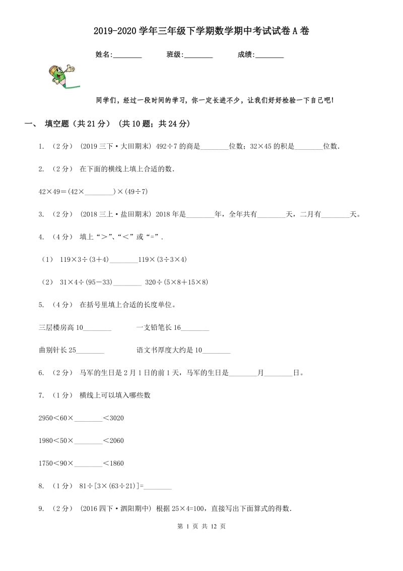 2019-2020学年三年级下学期数学期中考试试卷A卷_第1页