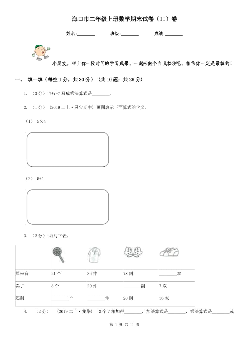 海口市二年级上册数学期末试卷（II）卷_第1页