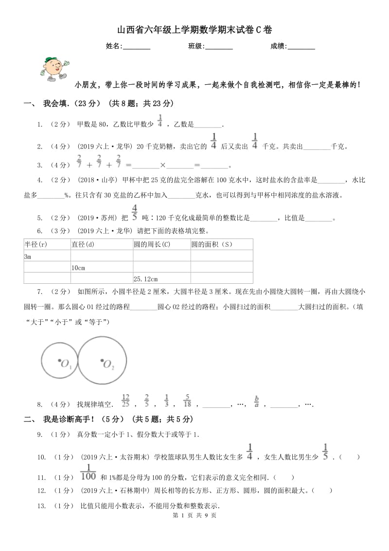 山西省六年级上学期数学期末试卷C卷_第1页