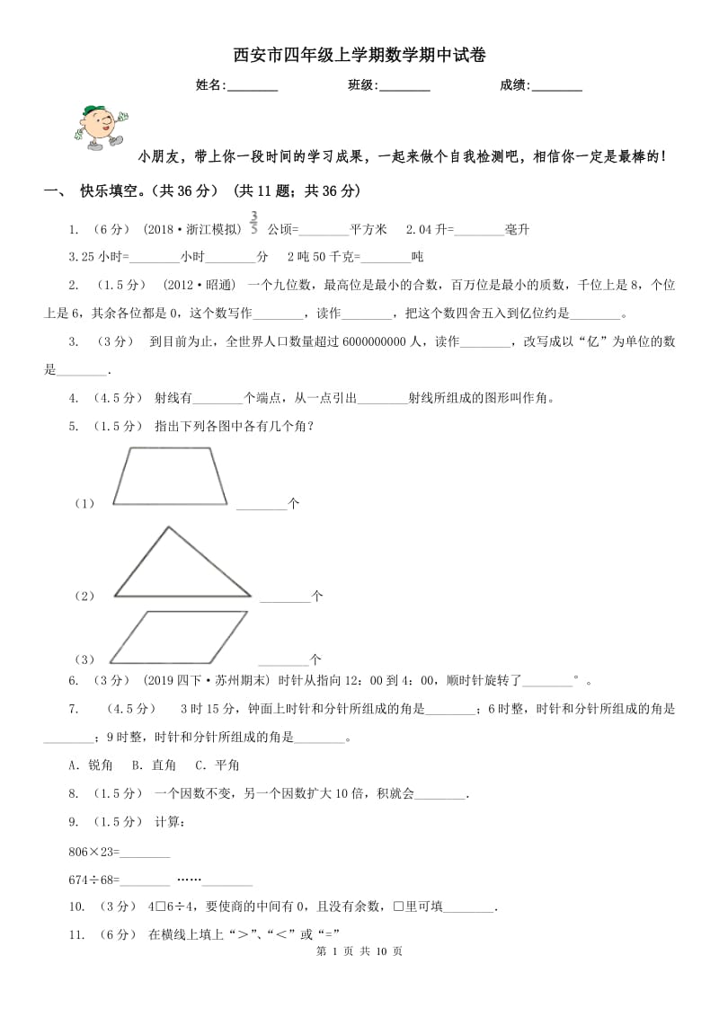 西安市四年级上学期数学期中试卷（模拟）_第1页