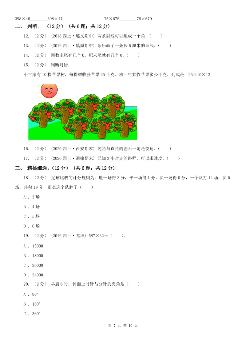 西安市四年级上学期数学期中试卷（模拟）_第2页