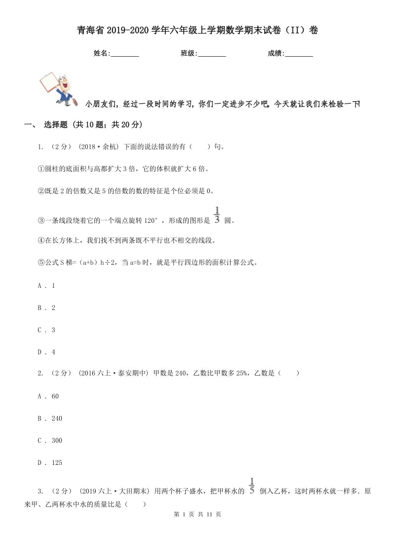 青海省2019-2020学年六年级上学期数学期末试卷（II）卷（练习）_第1页