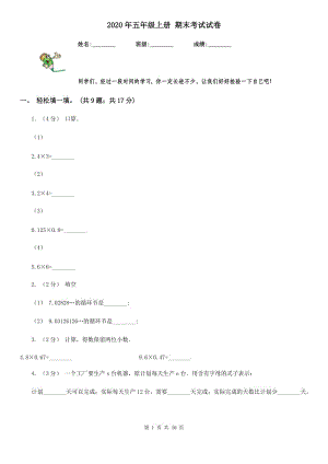 2020年五年級上冊 期末考試試卷