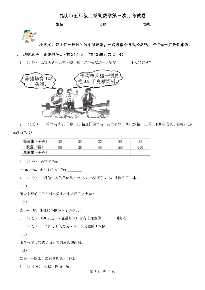 昆明市五年级上学期数学第三次月考试卷_第1页