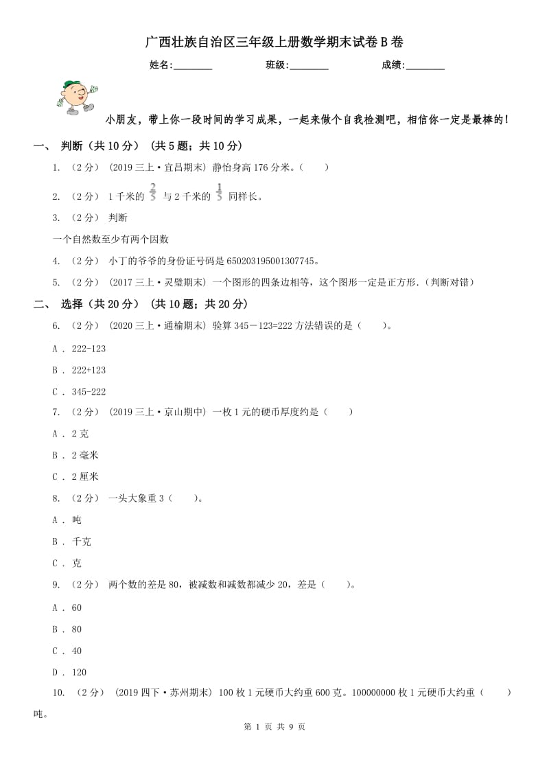 广西壮族自治区三年级上册数学期末试卷B卷_第1页