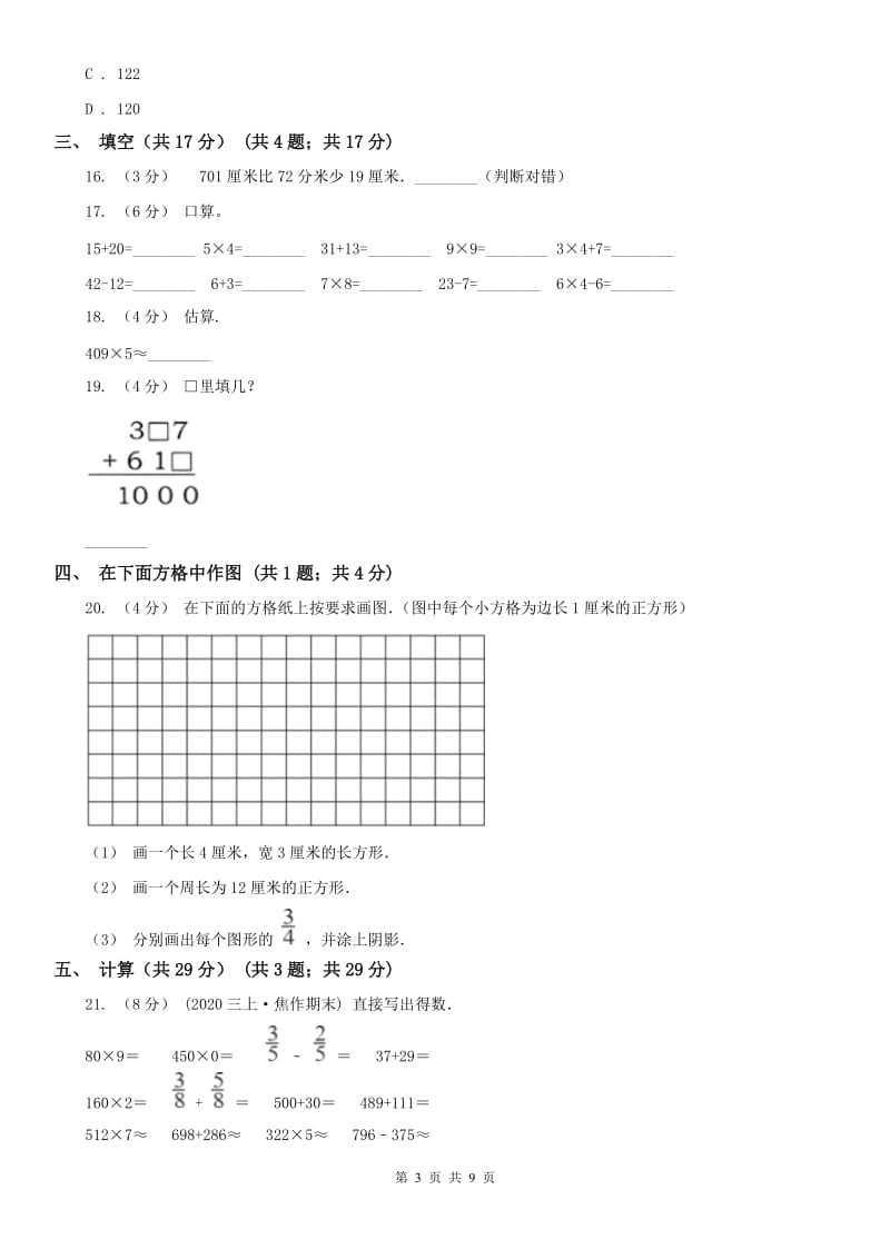 广西壮族自治区三年级上册数学期末试卷B卷_第3页