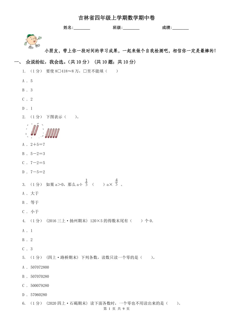 吉林省四年级上学期数学期中卷_第1页