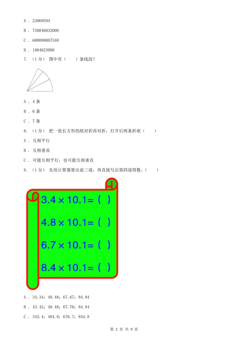 吉林省四年级上学期数学期中卷_第2页