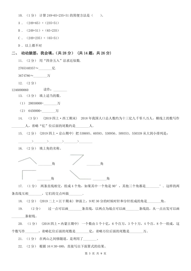 吉林省四年级上学期数学期中卷_第3页