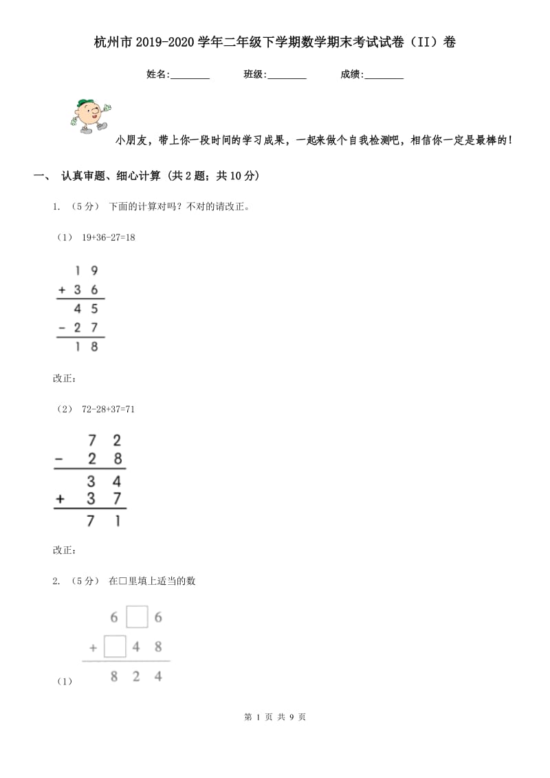 杭州市2019-2020学年二年级下学期数学期末考试试卷（II）卷_第1页