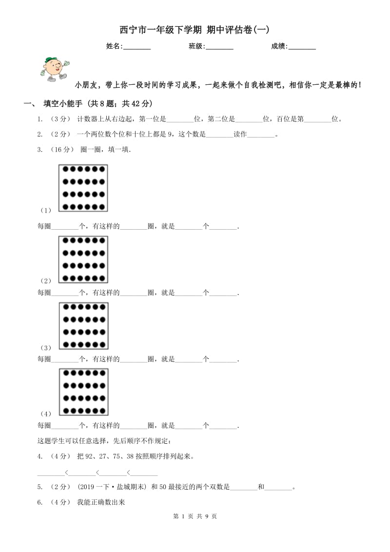 西宁市一年级下学期 期中评估卷(一)_第1页