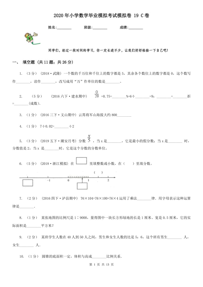 2020年小学数学毕业模拟考试模拟卷 19 C卷_第1页