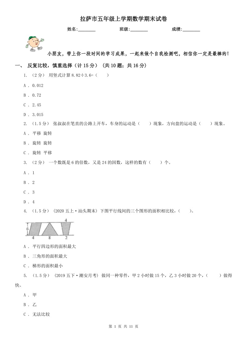 拉萨市五年级上学期数学期末试卷(练习)_第1页