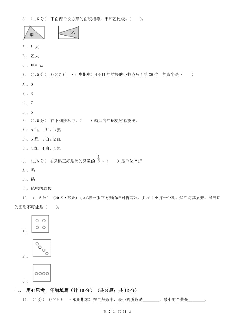 拉萨市五年级上学期数学期末试卷(练习)_第2页