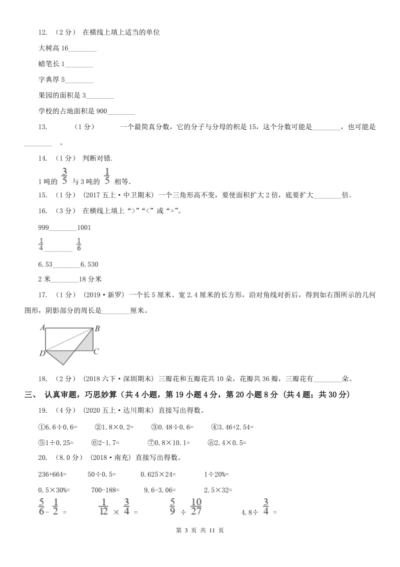 拉萨市五年级上学期数学期末试卷(练习)_第3页