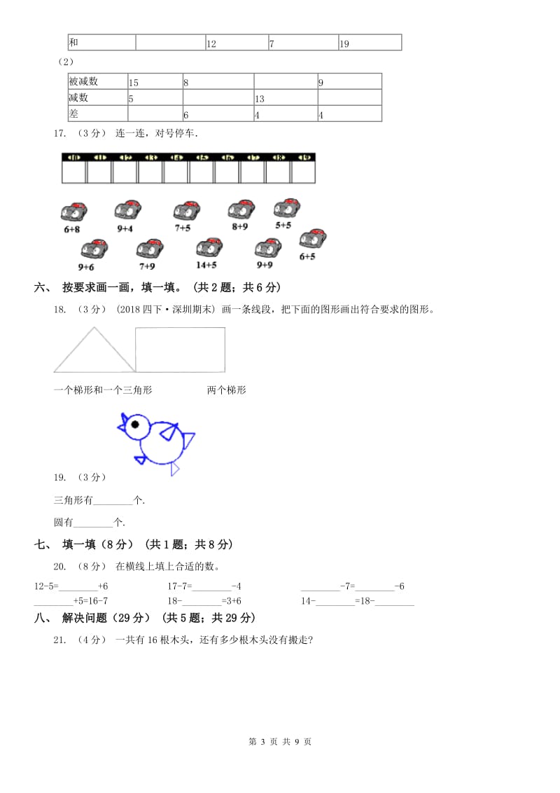 昆明市一年级下学期数学第一次月考试卷_第3页