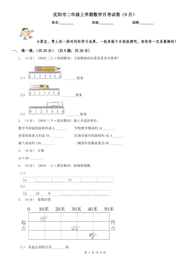 沈阳市二年级上学期数学月考试卷（9月）_第1页