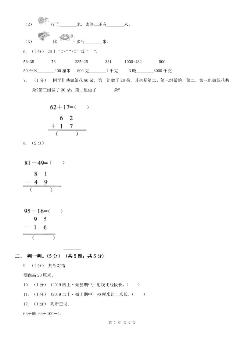 沈阳市二年级上学期数学月考试卷（9月）_第2页