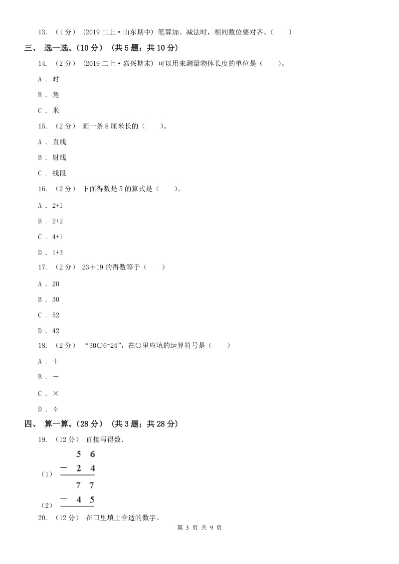 沈阳市二年级上学期数学月考试卷（9月）_第3页