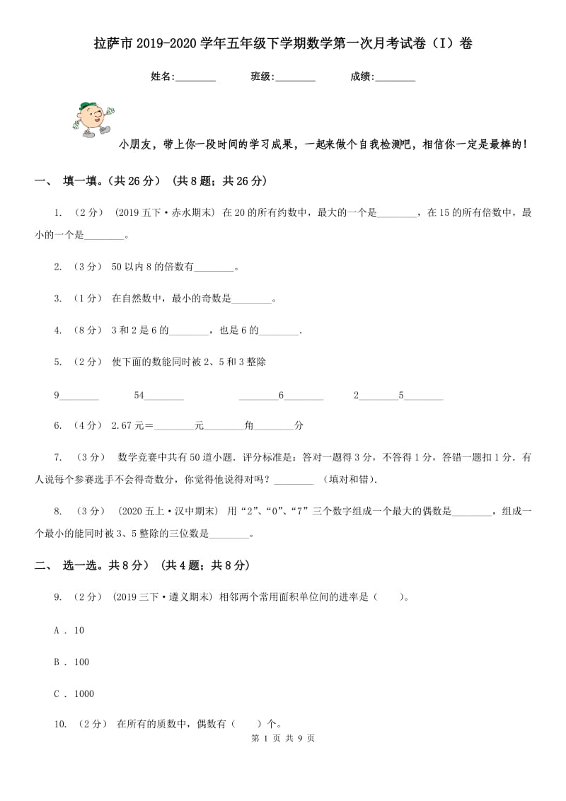 拉萨市2019-2020学年五年级下学期数学第一次月考试卷（I）卷_第1页