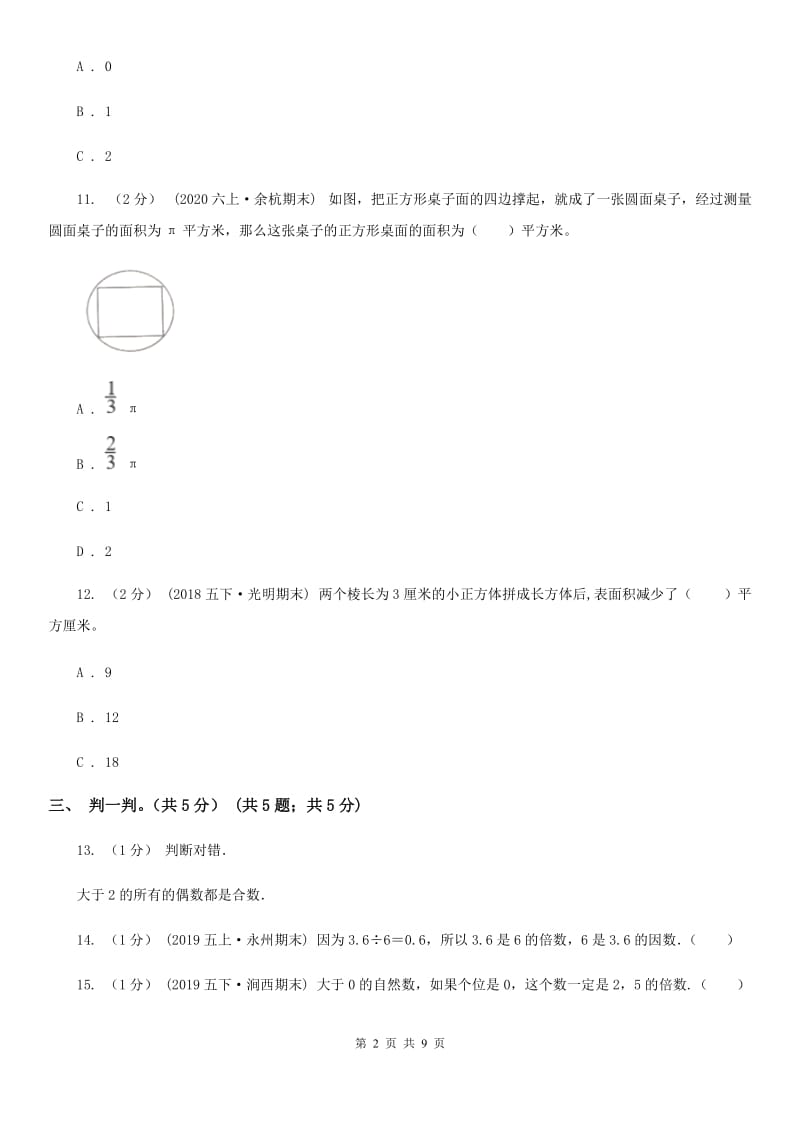 拉萨市2019-2020学年五年级下学期数学第一次月考试卷（I）卷_第2页